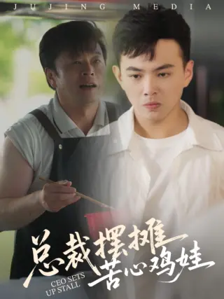 总裁摆摊苦心鸡娃