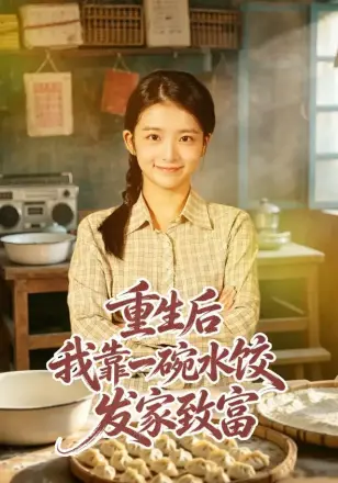 重生后我靠一碗水饺发家致富