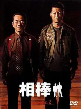 相棒第一季