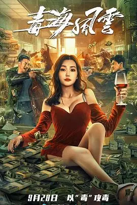 毒海风云(2021)