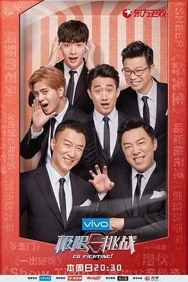 极限挑战第三季