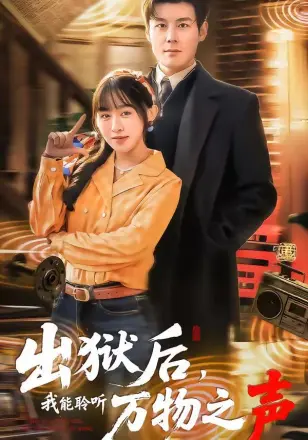 出狱后,我能聆听万物之声