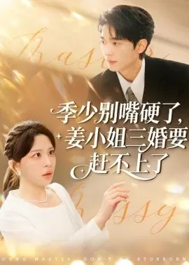 季少别嘴硬了,姜小姐三婚要赶不上了