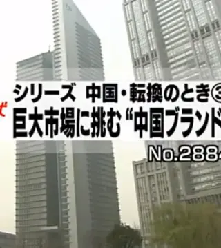 中国-转变的时刻:本土品牌战略