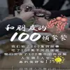和朋友的100顿聚餐