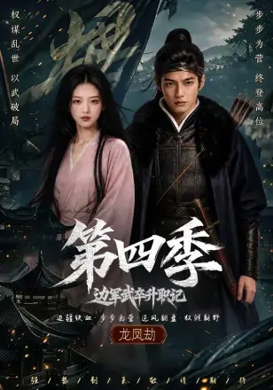 边军武卒升职记第二季