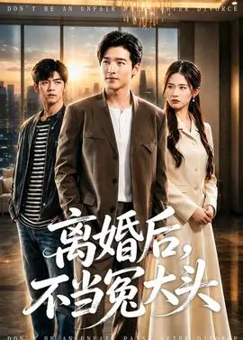 离婚后，不当冤大头