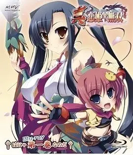 真·恋姬无双OVA