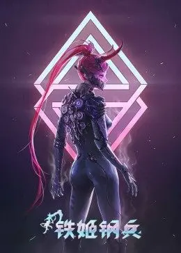 铁姬钢兵 第一季