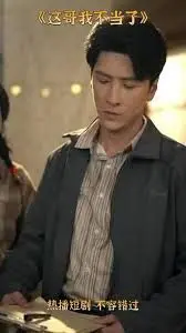 这哥我不当了