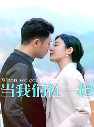 当我们在一起(2021)