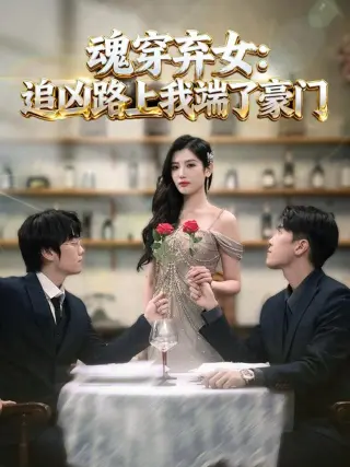 魂穿弃女追凶路上我端了豪门