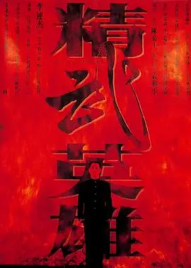 精武英雄（国语版）