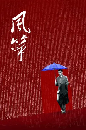 风筝