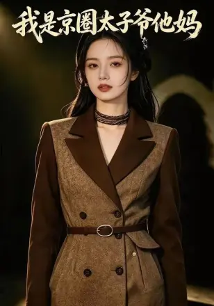 我是京圈太子爷他妈
