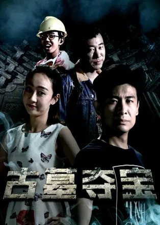 古墓夺宝(2017)