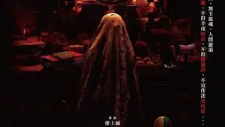粽邪第三部theropecurse3中字