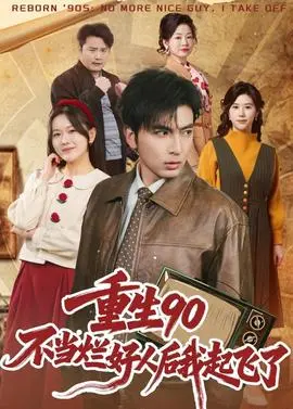 重生90不当烂好人后我起飞了(2026)