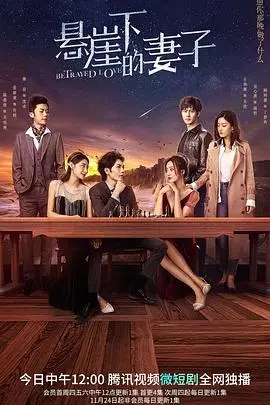 悬崖下的妻子(2022)