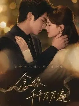 念你,千千万万遍