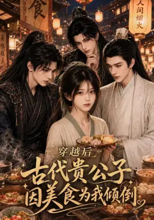 穿越后古代贵公子因美食为我倾倒