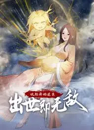 娘胎开始逆袭,出世即无敌