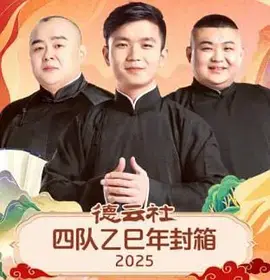 德云社青年队乙巳年封箱2025