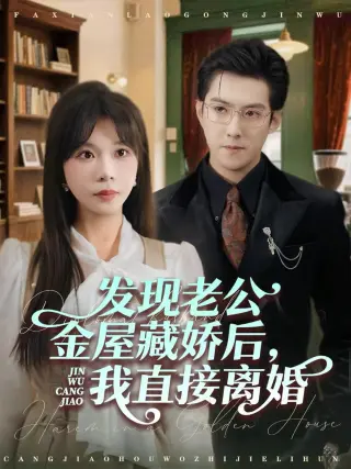 发现老公金屋藏娇后,我直接离婚