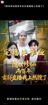 隐世修仙两百年玄孙直播我上热搜了