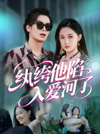纨绔他陷入爱河了