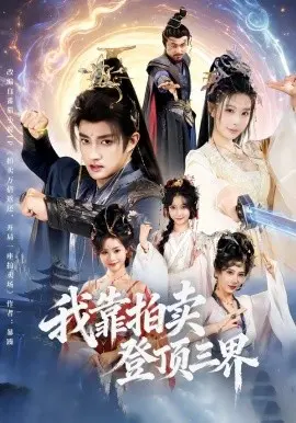 我靠拍卖登顶三界