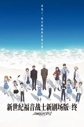 福音战士新剧场版：终