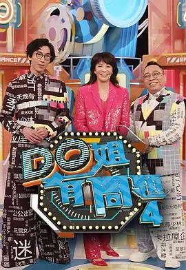 Do姐有问题4