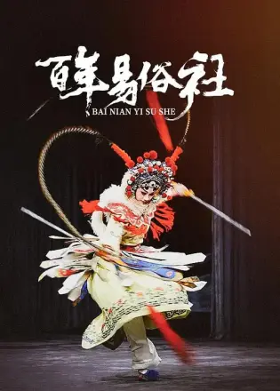 百年易俗社