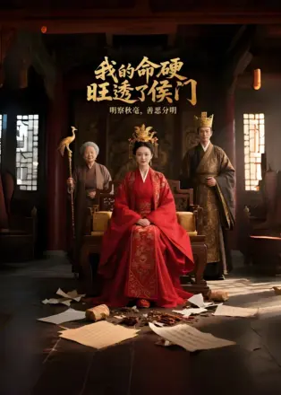 我的命硬旺透了侯门（AI短剧）