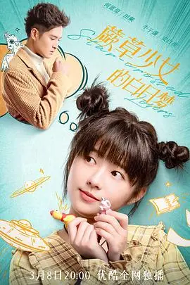 蕨草少女的白日梦(2022)