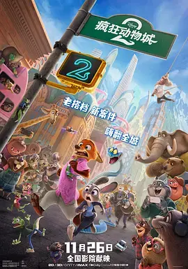 疯狂动物城2[电影解说]