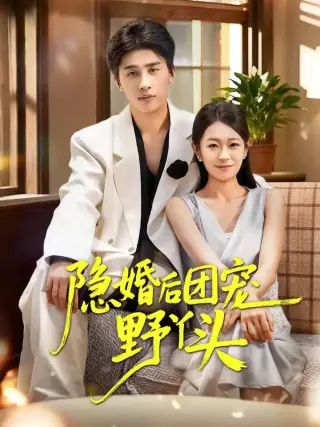 隐婚后团宠野丫头
