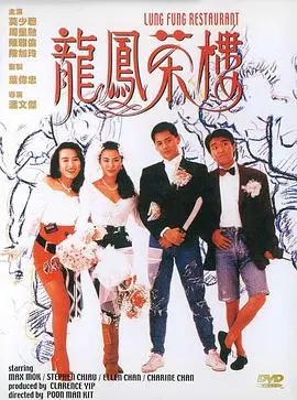 龙凤茶楼 (粤语版)