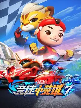 猪猪侠之竞速小英雄7(2023)