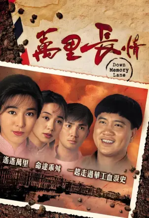 万里长情粤语
