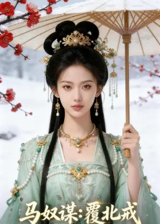 马奴谋:覆北戎 Ai