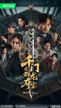 千门八将之群龙夺宝