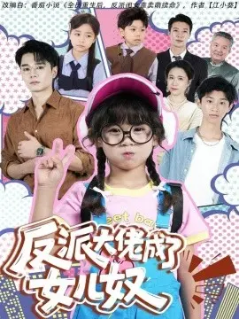 反派大佬成了女儿奴
