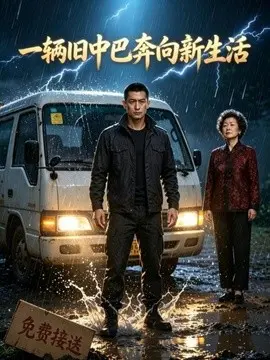一辆旧中巴奔向新生活