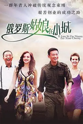 东北爱情故事(2009)