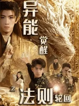 异能觉醒之法则轮回