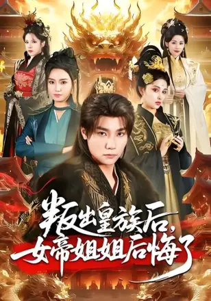 叛出皇族后，女帝姐姐后悔了