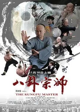 八卦宗师(2012)