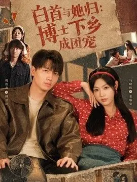 白首与她归博士下乡成团宠
